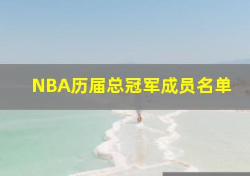 NBA历届总冠军成员名单