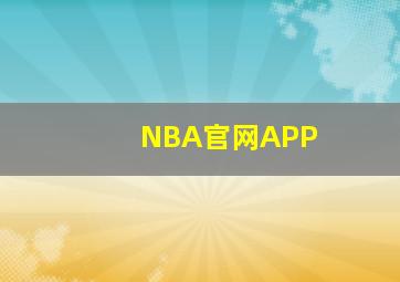 NBA官网APP