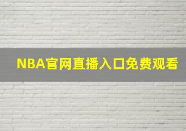 NBA官网直播入口免费观看