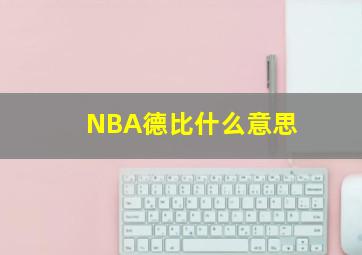 NBA德比什么意思