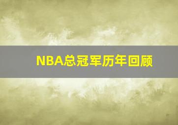 NBA总冠军历年回顾