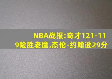 NBA战报:奇才121-119险胜老鹰,杰伦-约翰逊29分