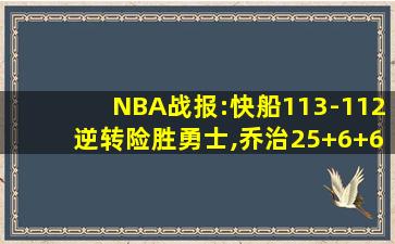 NBA战报:快船113-112逆转险胜勇士,乔治25+6+6