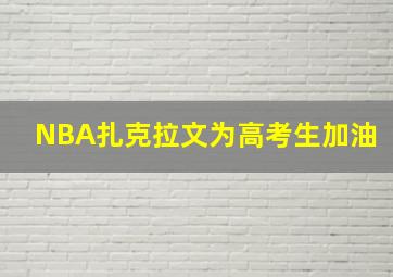 NBA扎克拉文为高考生加油