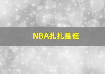 NBA扎扎是谁