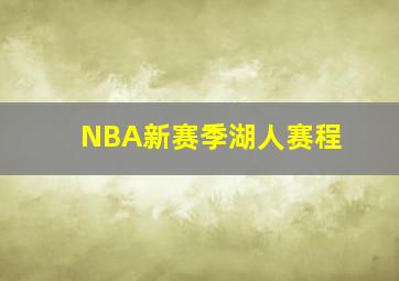 NBA新赛季湖人赛程