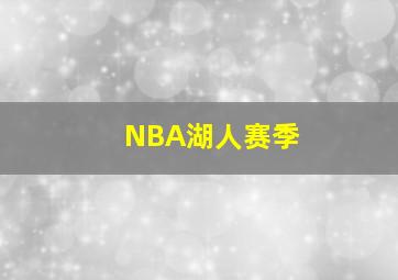 NBA湖人赛季