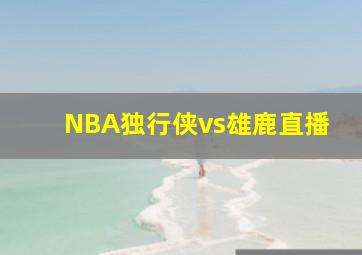 NBA独行侠vs雄鹿直播