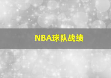 NBA球队战绩