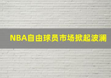 NBA自由球员市场掀起波澜