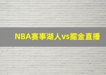 NBA赛事湖人vs掘金直播