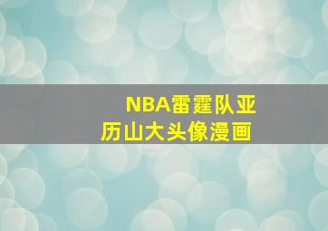 NBA雷霆队亚历山大头像漫画