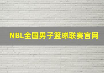 NBL全国男子篮球联赛官网