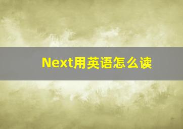 Next用英语怎么读