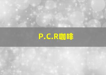 P.C.R咖啡