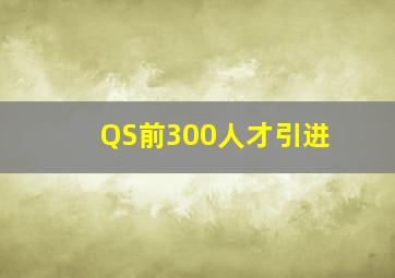 QS前300人才引进