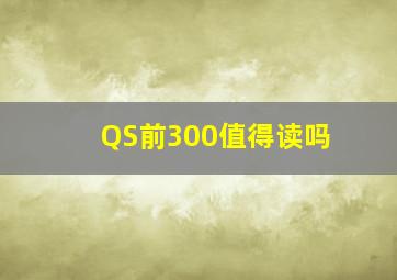 QS前300值得读吗