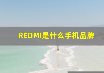 REDMI是什么手机品牌