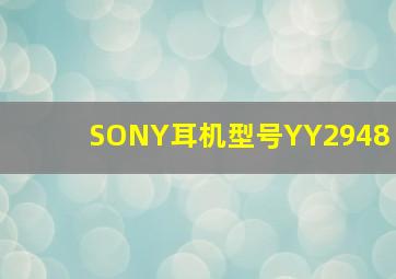 SONY耳机型号YY2948