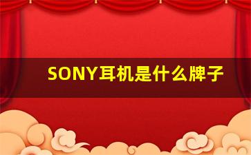 SONY耳机是什么牌子