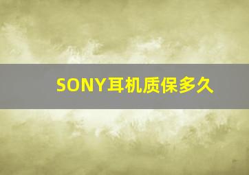 SONY耳机质保多久