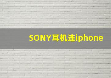 SONY耳机连iphone