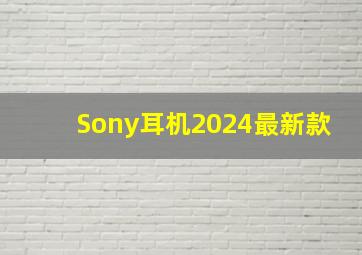 Sony耳机2024最新款