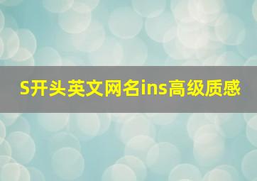 S开头英文网名ins高级质感