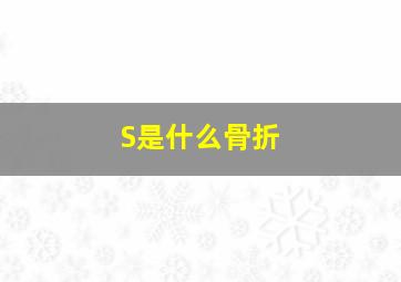 S是什么骨折