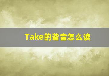 Take的谐音怎么读