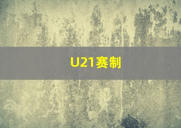 U21赛制