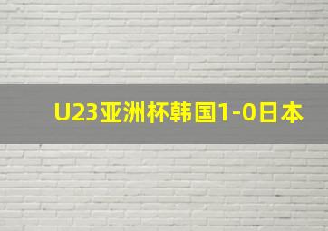 U23亚洲杯韩国1-0日本