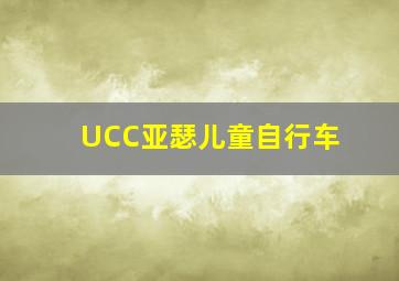 UCC亚瑟儿童自行车