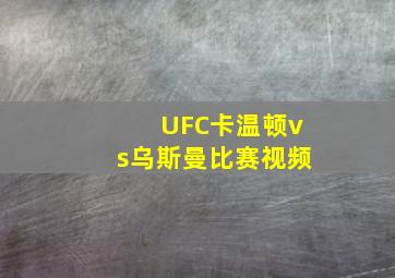 UFC卡温顿vs乌斯曼比赛视频