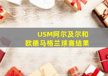 USM阿尔及尔和欧德马格兰球赛结果