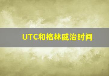 UTC和格林威治时间