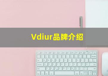 Vdiur品牌介绍