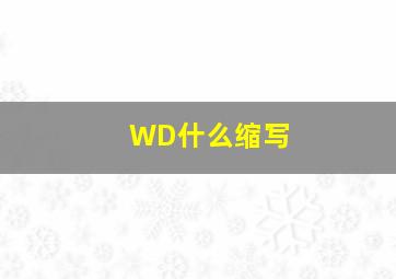 WD什么缩写