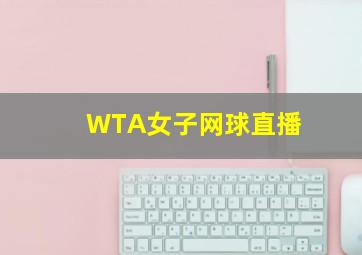 WTA女子网球直播