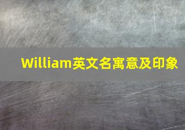 William英文名寓意及印象