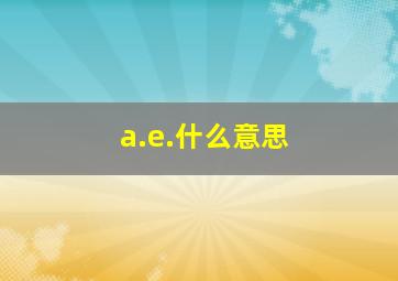 a.e.什么意思