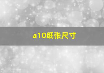 a10纸张尺寸