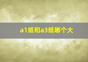 a1纸和a3纸哪个大