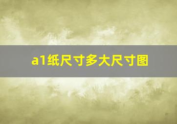 a1纸尺寸多大尺寸图