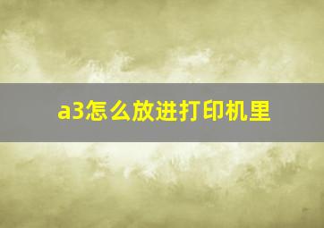 a3怎么放进打印机里