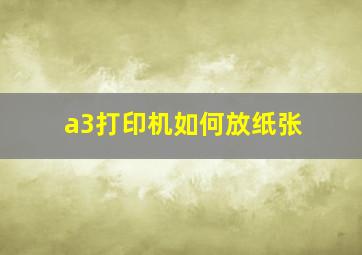 a3打印机如何放纸张