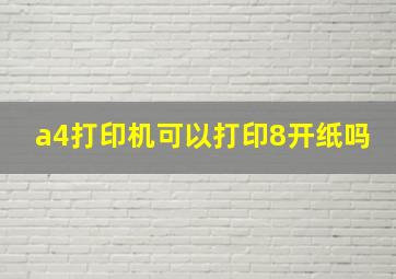 a4打印机可以打印8开纸吗