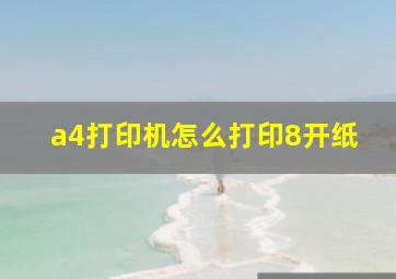 a4打印机怎么打印8开纸