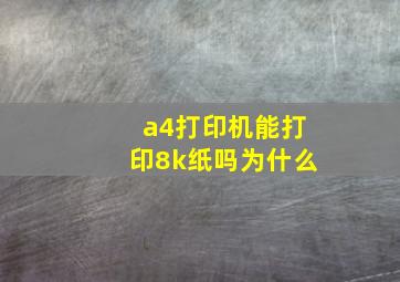 a4打印机能打印8k纸吗为什么