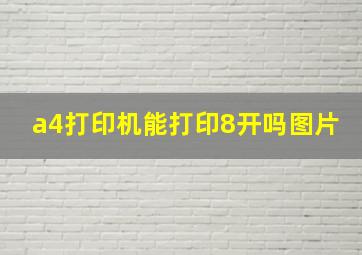 a4打印机能打印8开吗图片